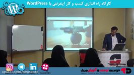 کارگاه راه اندازی کسب کار اینترنتی WordPress