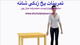 تمرینات فیزیوتراپی یخ زدگی شانه.مشاوره tel09122655648