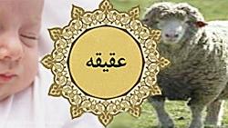 عقیقه برای فرزند سخنران روح الله گودرزی