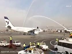 مراسم «واتر سالوت» ایرباس A330 در فرودگاه مهرآباد