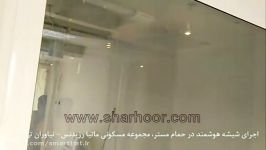 شیشه مات شونده در پروژه مسکونی نیاوران تهران