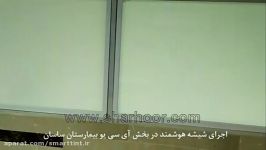 شیشه هوشمند مات شونده در بیمارستان ساسان تهران