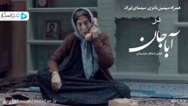 تیزر فیلم «آباجان» بازی فاطمه معتمدآریا