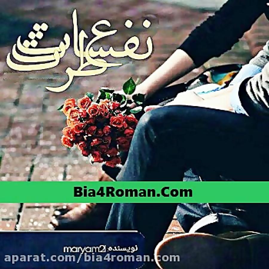 دانلود رمان عطر نفسات سایت bia4roman.com