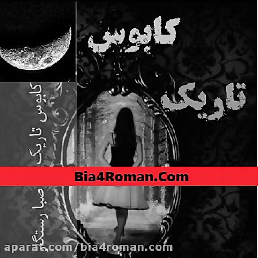 دانلود رمان کابوس تاریک سایت bia4roman.com