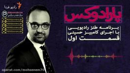 Paradox Kambiz Hosseini Part 1  برنامه رادیویی پارادوکس اجرای کامبیز حسینی  قسمت ۱