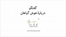 گفتگو دربارهٔ هوش گیاهان—مجلهٔ یوتوپیا