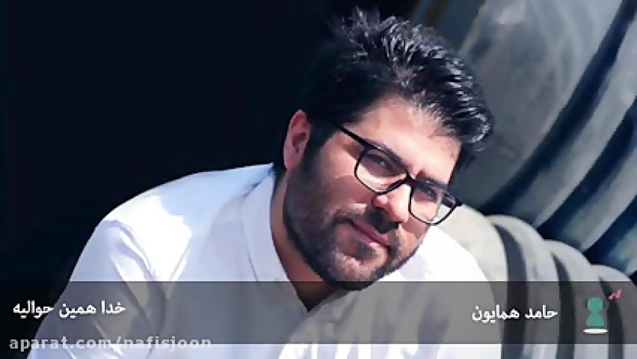 آهنگ بسیــار زیبا حامد همایون «خدا همین حوالیه»