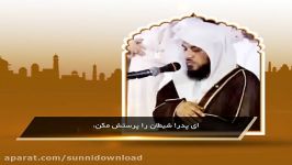 قرائت آیات 41 تا 58 سوره مریم توسط شیخ محمد العریفی ترجمه فارسی