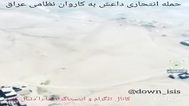 حمله انتحاری داعش به کاروان نظامی عراق حجم انفجار موج