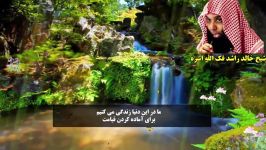 ما برای چه در این دنیا زندگی می کنیم ؟ شیخ خالد راشد