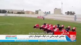 جشن قهرمانی دختران فوتبالیست