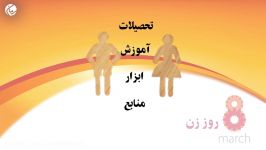 کمی در مورد روز زن کلا زنان حقوقشان بیشتر بدانیم