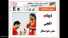 مثال های حروف صدادار  حرف E آزمایشی