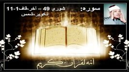 قرآن شوری قاف تکویر شمس عبدالباسط