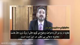 عدنان ابراهیم محقق سنی معاویه؛ دجال امت اسلام است 