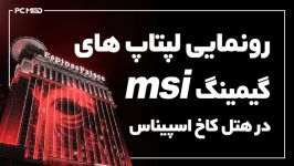 همایش رونمایی لپتاپ های گیمینگ MSI در هتل کاخ اسپیناس