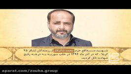 نائب الزیاره شهید مدافع حرم محمد شالیکار