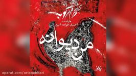 Ehsan Khajehamiri – Mane Divaneh  احسان خواجه امیری  من دیوانه