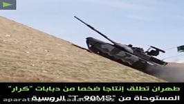فیلمی تانک کرار مشابه تانک روسی T90 MS
