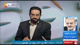 جزئیات سرقت خودروی حمل پول در تهران