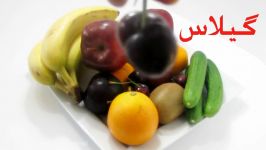 میوه ها ، اموزش نام میوه ها به زبان فارسی برای کودکان