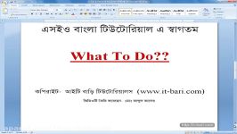 How To Do Complete SEO of a website Bangla Tutorial