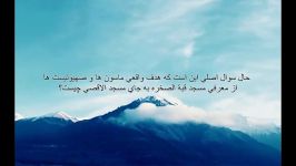 مسجد الاقصی واقعی را ببنید