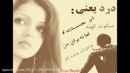 Poya Bayati   پویا بیاتی    سکوت کهنه