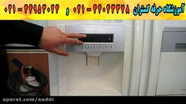 آموزش تعمیر یخچال ساید بای ساید