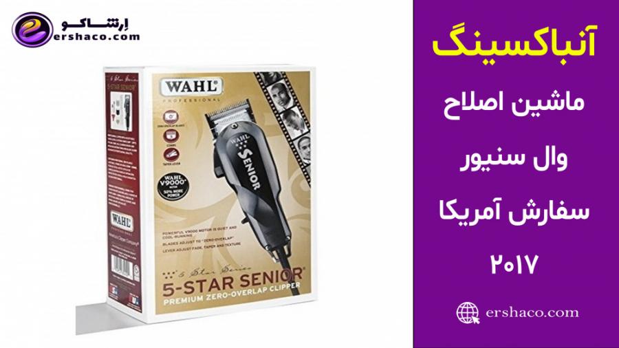 آنباکسینگ ماشین اصلاح وال 5 ستاره سنیورSeries Senior