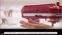 همزن kitchen aid خرید آنلاین در www.sinbod.com