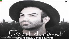 Morteza Heydari – Doost Daramet آهنگ جدید دوست دارمت صدای مرتضی حیدری