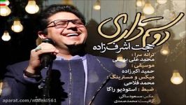 Hojat Ashrafzadeh – Doostam Dari NEW 2017 آهنگ شاد حجت اشرف زاده به نام