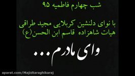 مداحی آذری شب سوم فاطمیه ۹۵ نوای کربلایی مجید طراقی