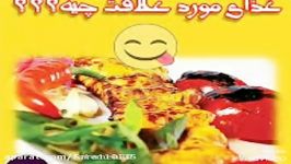 غذای مورد علاقت چیه ؟؟