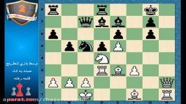 فیلم شطرنج حمله به شاه جلسه 11 chessok.ir