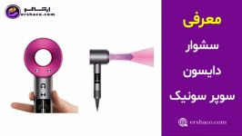 سشوار دایسون سوپرسونیک Dyson Supersonic Hair Dryer