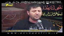 حاج نادر جوادی فاطمیه سینه زنی مداحی 95  Nader Javadi Fatemieh