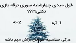 قول میدی چهارشنبه سوری ترقه بازی نکنی