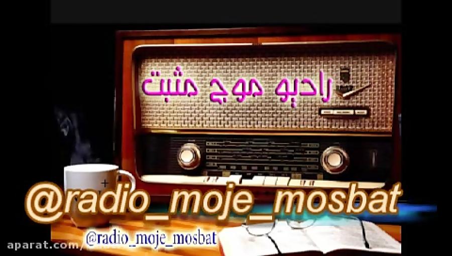 رادیو موج مثبت در تلگرام    radio moje mosbat