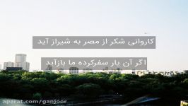 غزل شمارهٔ ۲۸۵ سعدی  کاروانی شکر مصر به شیراز آید