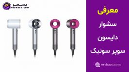 سشوار دایسون سرعت مافوق صوت Dyson Supersonic