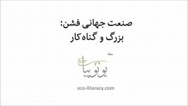 صنعت جهانی فشن بزرگ گناه کار—مجلهٔ یوتوپیا