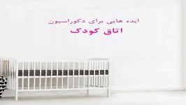 چندتا ایده واسه دکوراسیون اتاق کودک بازیگوش