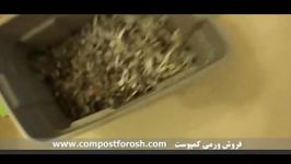 فروش ورمی کمپوست تولید خانگی 5 www.compostforosh.com