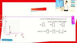 ریاضی هفتم فصل هشتم مبحث مختصات