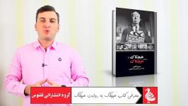 معرفی کتاب هیچکاک به روایت هیچکاک