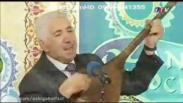 آشیق سردار ممد اف بیر گوزل آزافلی دوبیتی سی