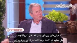 ویدیوگرام  قر قمیش اومدن جورج بوش در الن شو